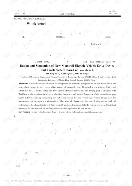 基于Workbench的新型单轨电动机车驱动装置与轨道系统的设计与仿真