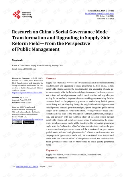 论文研究 供给侧改革领域的中国社会治理模式转换与升级研究 基于公共管理的视角