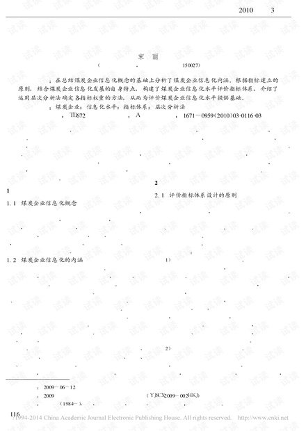 煤炭企业信息化水平评价指标体系研究