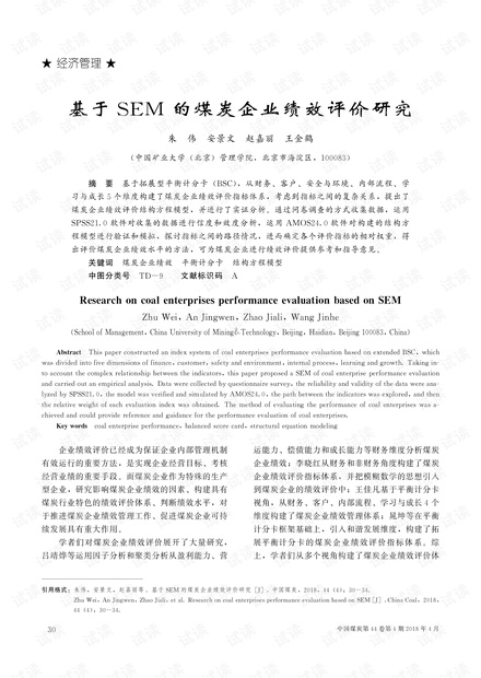 基于SEM的煤炭企业绩效评价研究