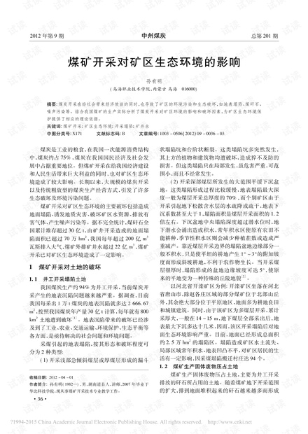 煤矿开采对矿区生态环境的影响