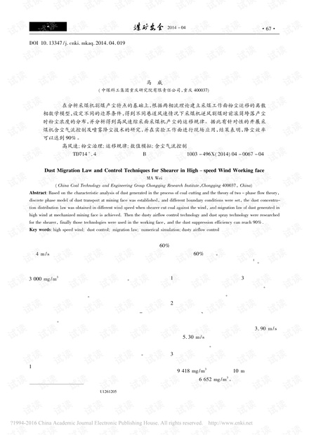 高风速综采面采煤机产尘运移规律及防治技术