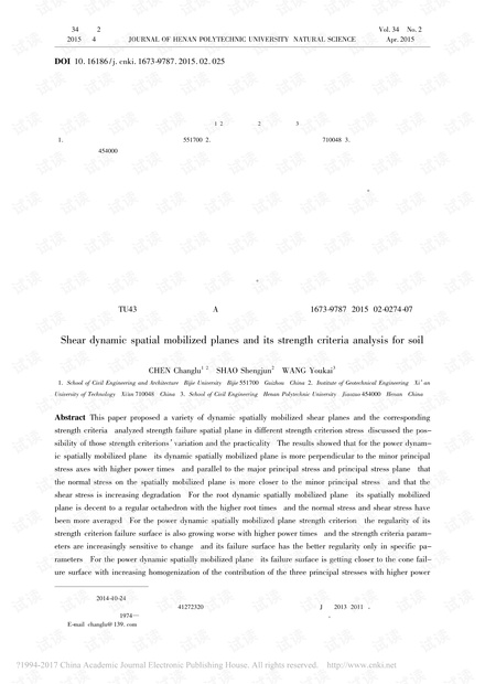 土的剪切动态空间滑动面及其强度准则分析