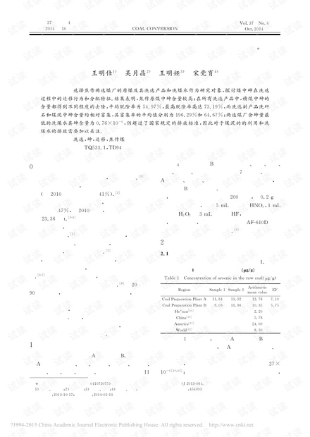 煤中砷在洗选过程中的迁移行为和分配特征