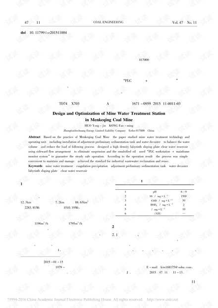 门克庆煤矿矿井水处理站设计与优化