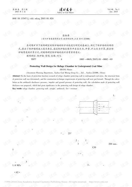 煤矿井下避难硐室防护墙设计