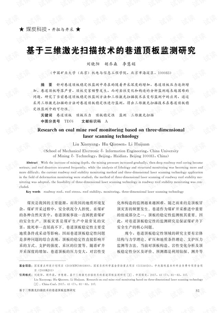 基于三维激光扫描技术的巷道顶板监测研究