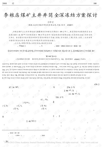李粮店煤矿主井井筒全深冻结方案探讨