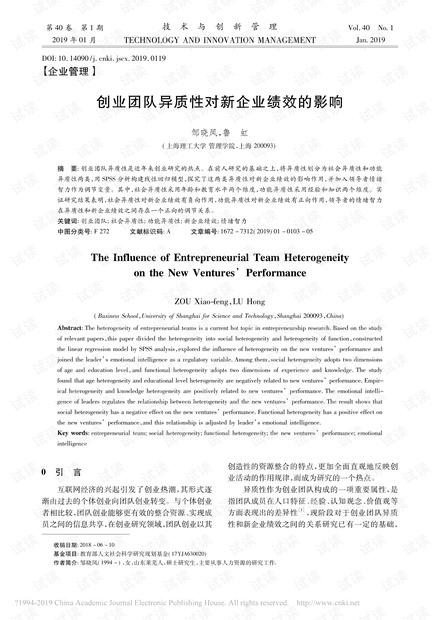 创业团队异质性对新企业绩效的影响
