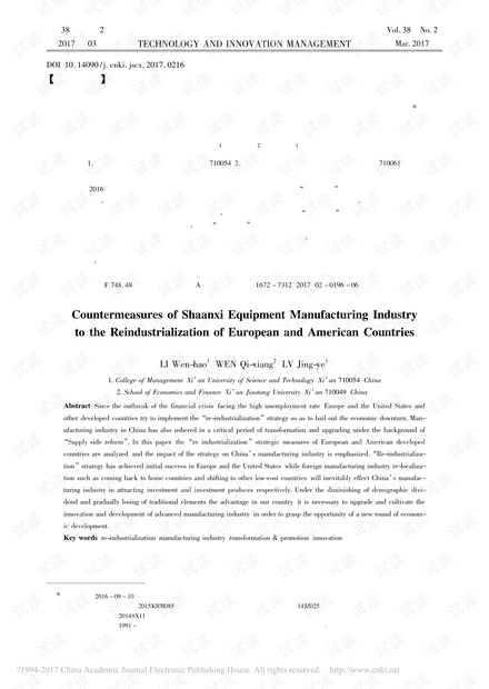 陕西装备制造业应对欧美国家再工业化的对策