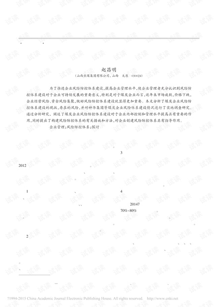 煤炭企业管理中风险防控体系建设的探讨
