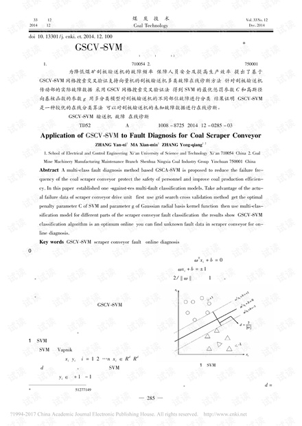 基于GSCV-SVM的输送机多故障在线诊断