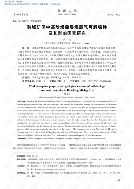 韩城矿区中高阶煤储层煤层气可解吸性及其影响因素研究