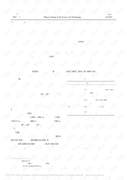 大倾角综采工作面支护系统稳定性分析