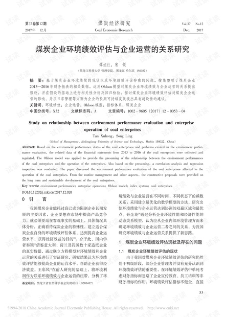 煤炭企业环境绩效评估与企业运营的关系研究