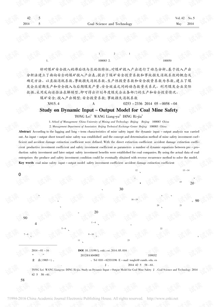 煤矿安全动态投入产出模型研究