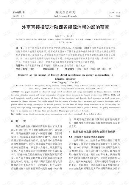 外商直接投资对陕西省能源消耗的影响研究