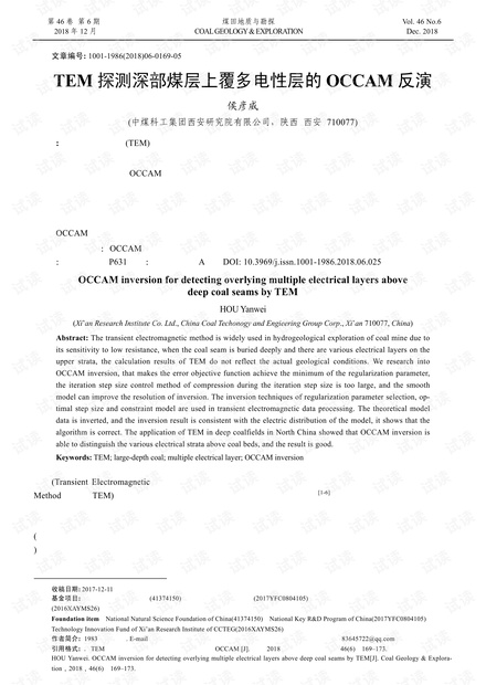 TEM探测深部煤层上覆多电性层的OCCAM反演