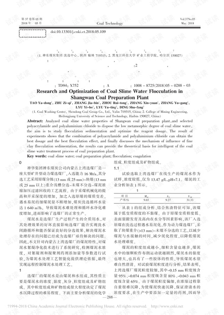 上湾选煤厂煤泥水絮凝试验研究与优化