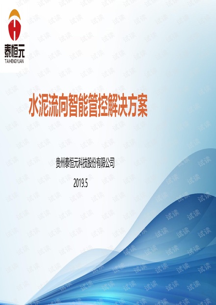 水泥流向智能管控解决方案.pdf