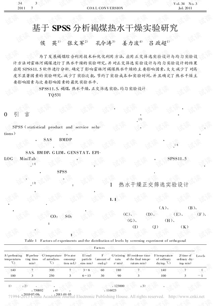 基于SPSS分析褐煤热水干燥实验研究