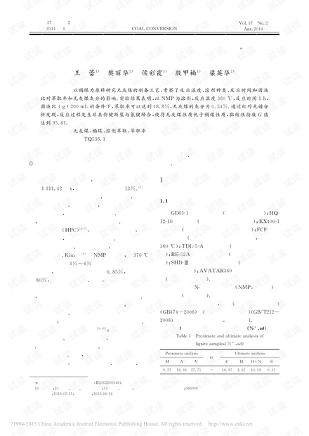 以褐煤为原料的无灰煤制备工艺研究