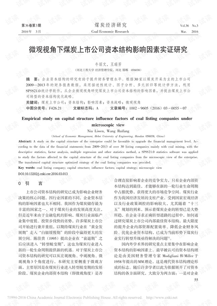 微观视角下煤炭上市公司资本结构影响因素实证研究