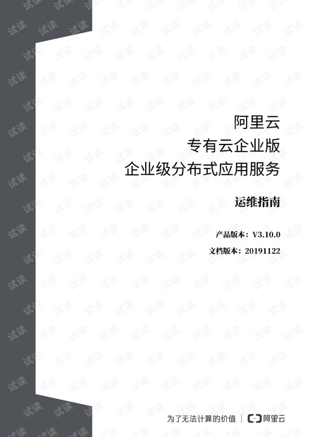 阿里云 专有云企业版 V3.10.0 企业级分布式应用服务 运维指南 20191122.pdf