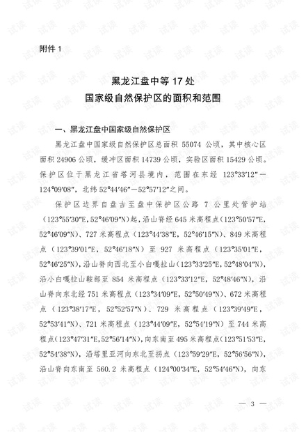 黑龙江盘中等17处国家级自然保护区的面积和范围.pdf