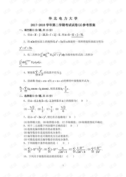 华北电力大学高等数学期末考试题2017-2018第2学期(A)参考答案 .pdf