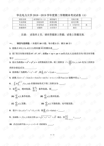 华北电力大学高等数学期末考试题2018-2019第2学期(A).pdf