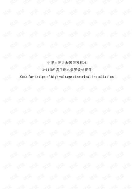 《3-110kv高压配电装置设计规范》GB50060-2008.pdf