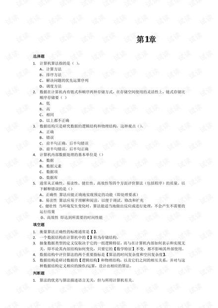 《数据结构与算法—C语言版》线下题库.pdf
