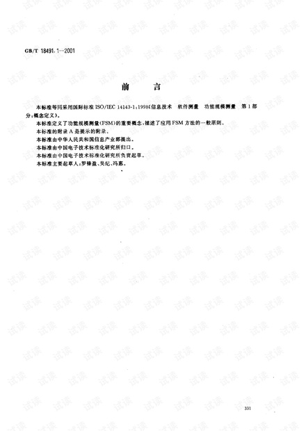 GBT 18491.1-2001 软件测量功能规模测量 第1部分:概念定义
