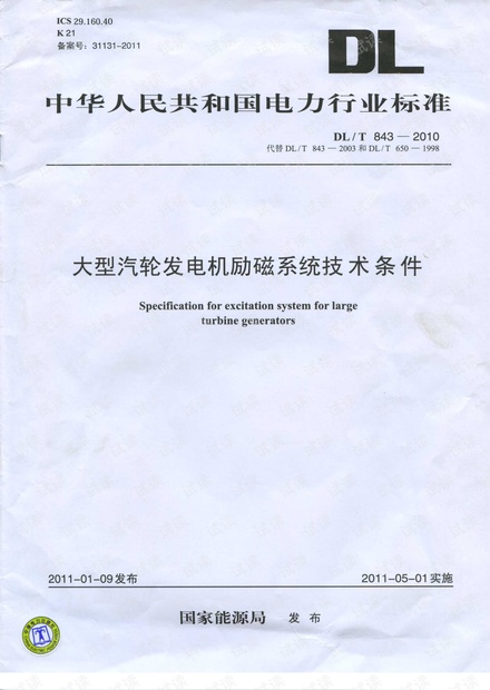 DLT 843-2010 大型汽轮发电机励磁系统技术条件.pdf