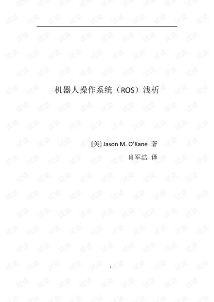 机器人操作系统(ROS)浅析.pdf
