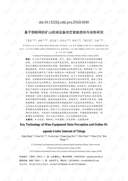 基于物联网的矿山机械设备状态智能感知与诊断研究