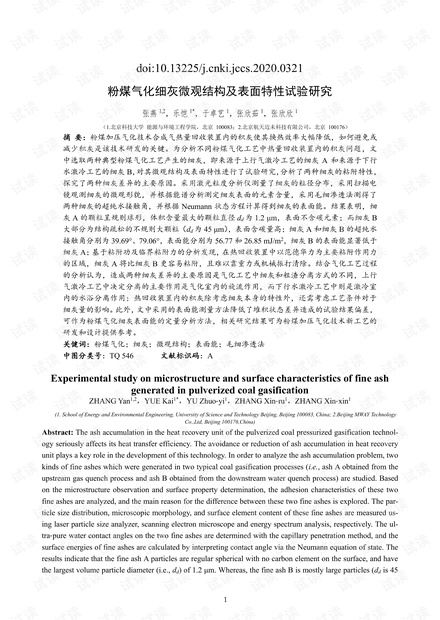 粉煤气化细灰微观结构及表面特性试验研究
