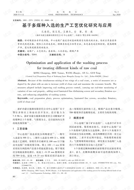 基于多煤种入选的生产工艺优化研究与应用