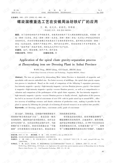 螺旋溜槽重选工艺在安徽周油坊铁矿厂的应用