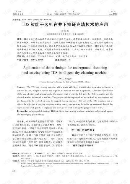 TDS智能干选机在井下排矸充填技术的应用