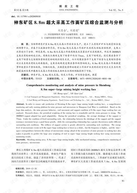 神东矿区8.8m超大采高工作面矿压综合监测与分析