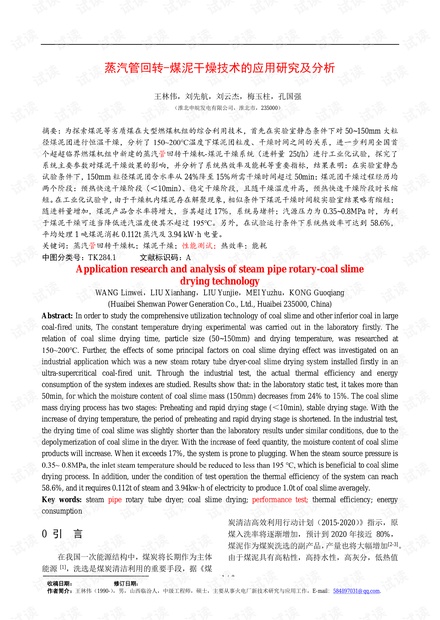 蒸汽管回转-煤泥干燥技术的应用研究及分析