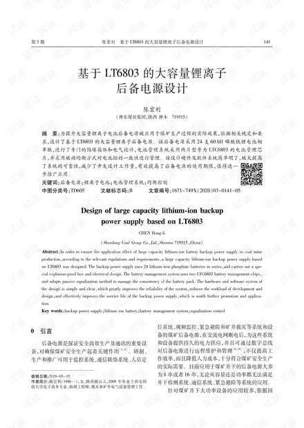 基于LT6803的大容量锂离子后备电源设计