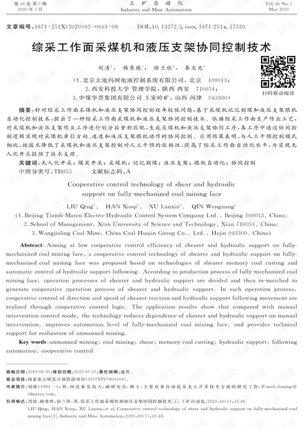 综采工作面采煤机和液压支架协同控制技术