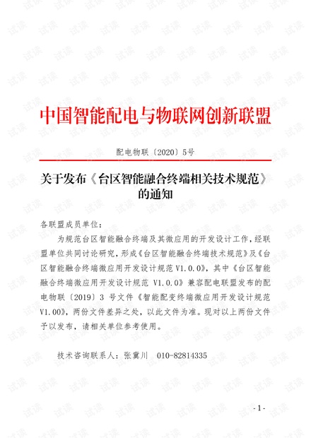 配电物联〔2020〕5号-关于发布《台区智能融合终端相关技术规范》的通知-水印(4).pdf