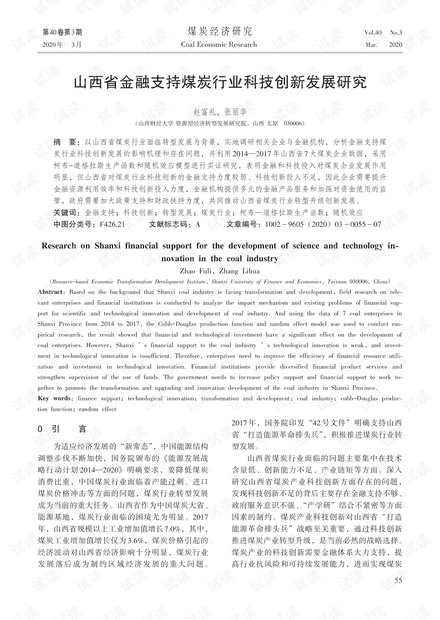 山西省金融支持煤炭行业科技创新发展研究