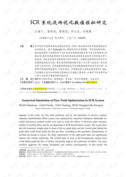 SCR系统流场优化数值模拟研究