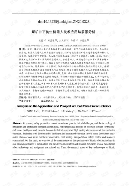 煤矿井下仿生机器人技术应用与前景分析