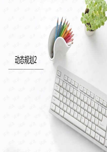 NOIP普及讲座4-动态规划2.pdf